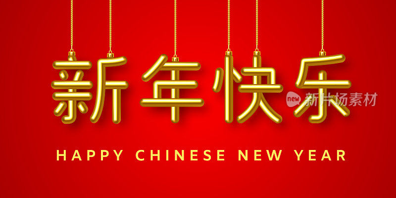 Happy Chinese New Year Card. Happy New Year Greeting in Chinese. New Year Decoration Design on Gold Chain Golden Chinese Letters isolated on red. Realistic 3d text